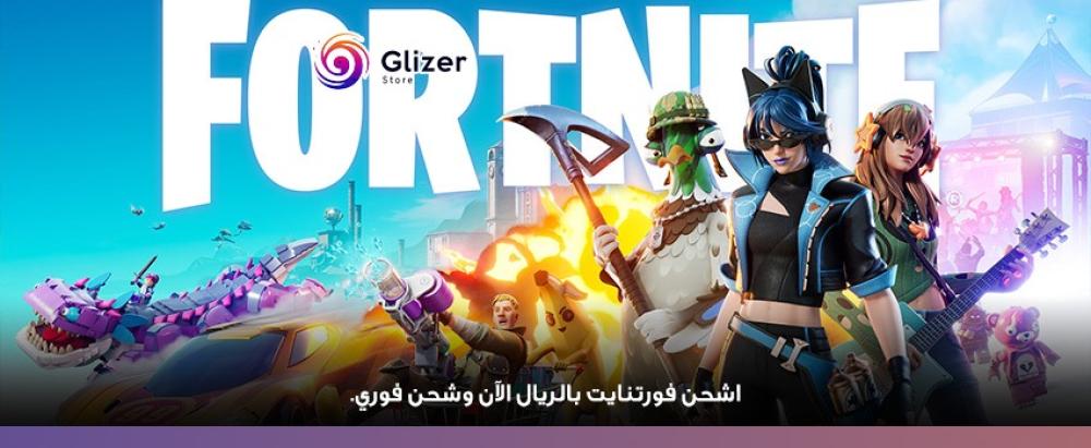 شحن فورتنايت بالريال