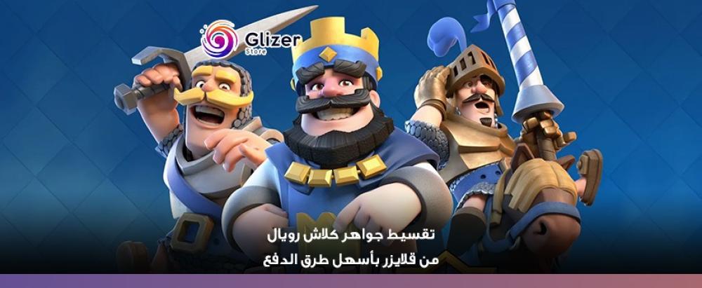 تقسيط جواهر كلاش رويال