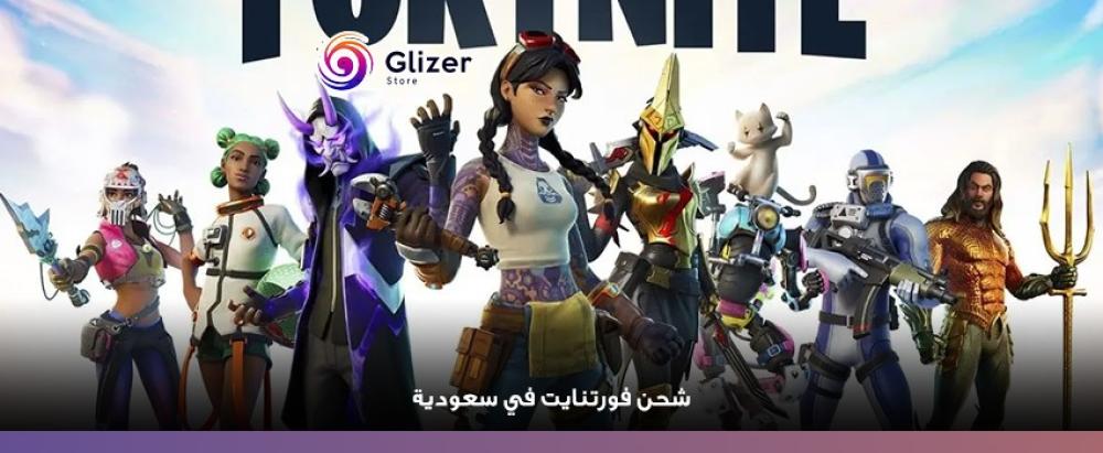 شحن فورتنايت في سعودية