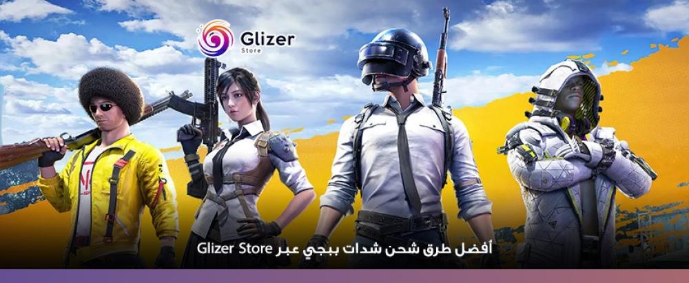 أفضل طرق شحن شدات ببجي عبر Glizer Store