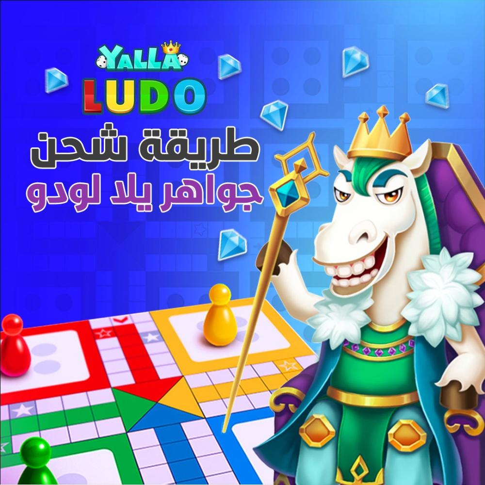طريقة شحن جواهر يلا لودو Yalla Ludo