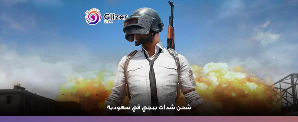 شحن شدات ببجي في  سعودية