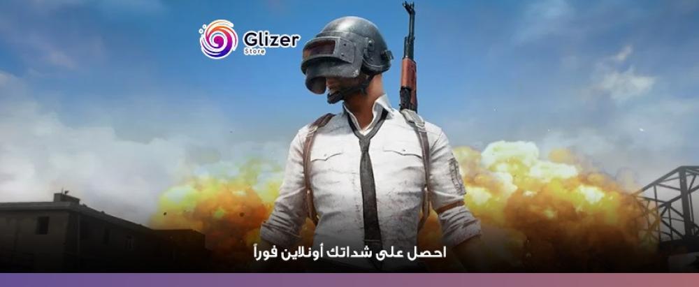 شراء شدات ببجي أونلاين