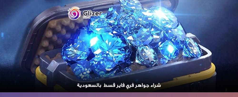 شراء جواهر فري فاير قسط