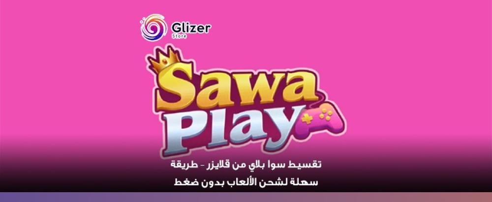 تقسيط سوا بلاي