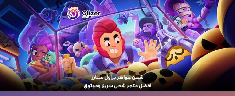 شحن جواهر براول ستارز | أفضل متجر شحن سريع وموثوق