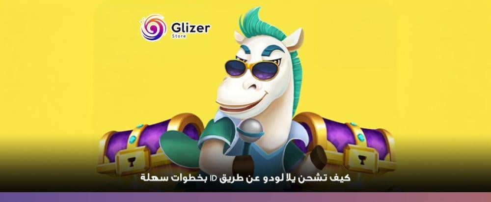 شحن يلا لودو ID