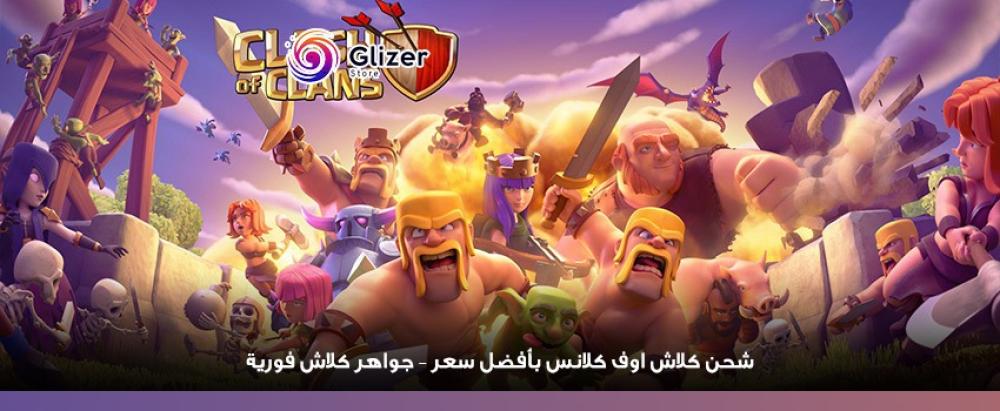 شحن كلاش اوف كلانس بأفضل سعر – جواهر كلاش فورية