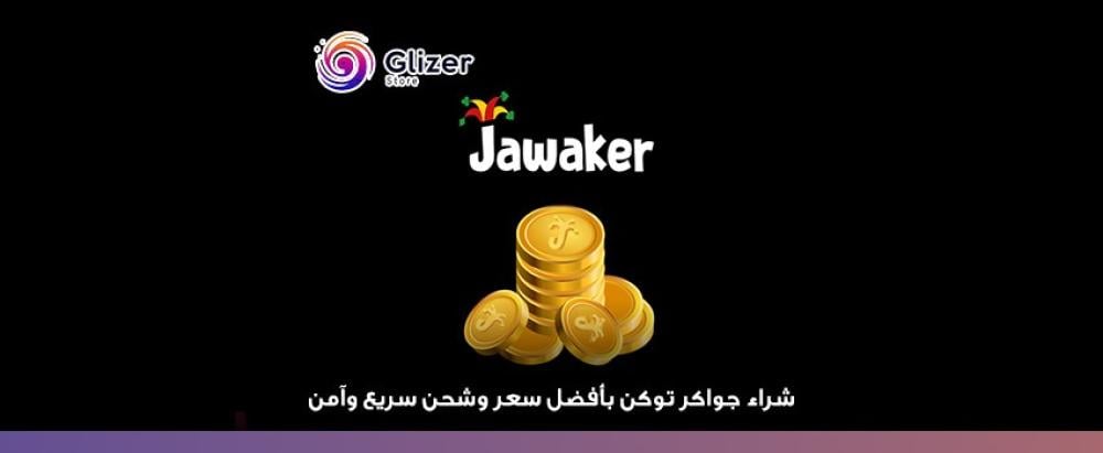 شراء جواكر توكن