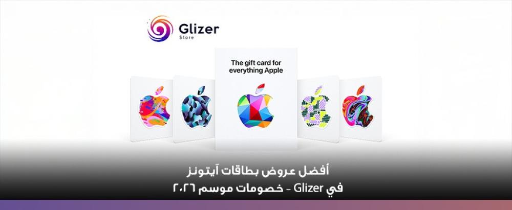 أفضل عروض بطاقات آيتونز
