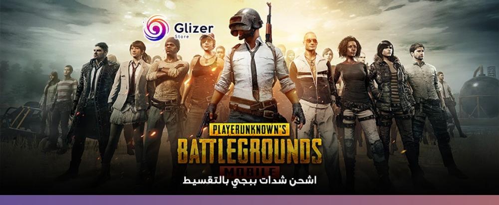 شحن شدات ببجي تقسيط بدون فوائد وبخطوات سهلة
