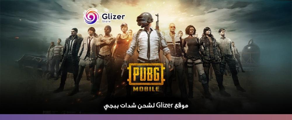 موقع شحن شدات ببجي لعام 2026