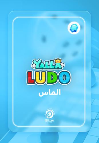 شحن يلا لودو - 830 الماس