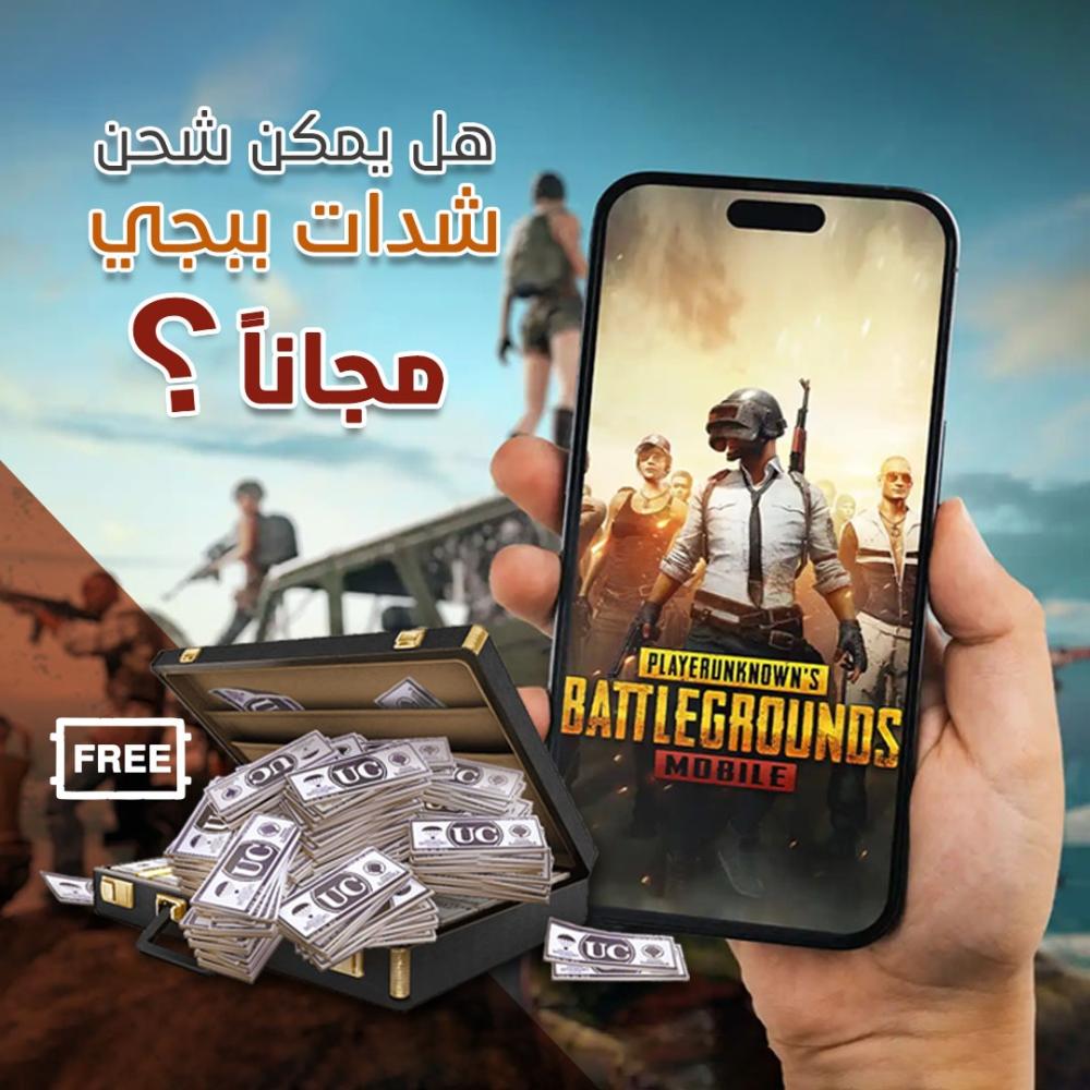 هل يمكن شحن شدات ببجي مجانا