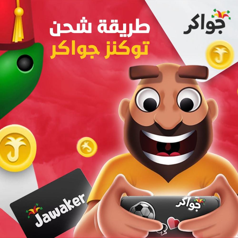 طريقة شحن توكنز جواكر