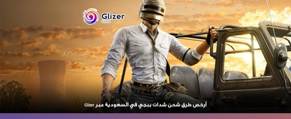 شحن شدات ببجي بالتقسيط في السعودية