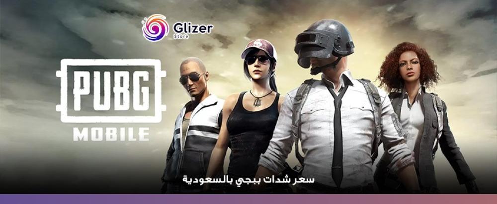 سعر شدات ببجي