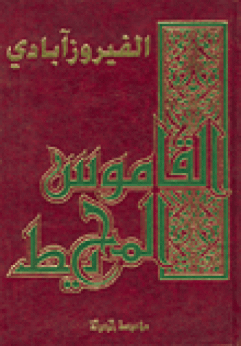 القاموس المحيط