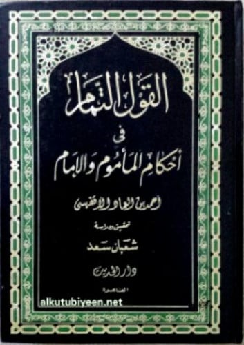 القول التمام في أحكام المأموم والإمام