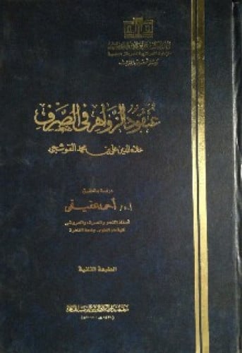 عنقود الزواهر في الصرف