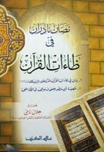 نصان نادران في ظاءات القرآن