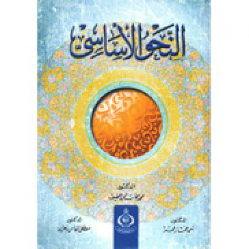 النحو الاساسي لـ احمد مختار عمر ومحمد حماسة و