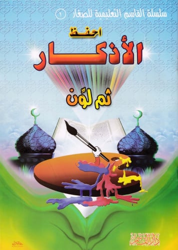 احفظ الأذكار ثم لون (سلسلة القاسم التعليمية للصغار)