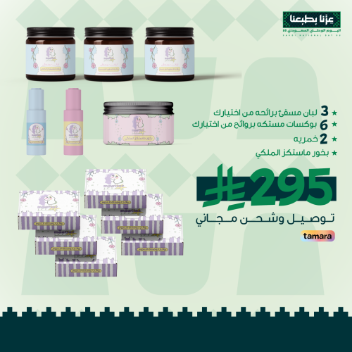 عرض بوكس اليوم وطني القوي ( 6 بوكسات مستكة , 3 لبا...