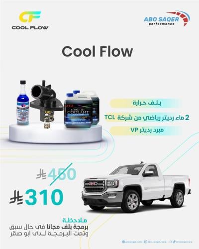 باكج GMC Sierra 2014-2018 بلف حرارة Cool flow