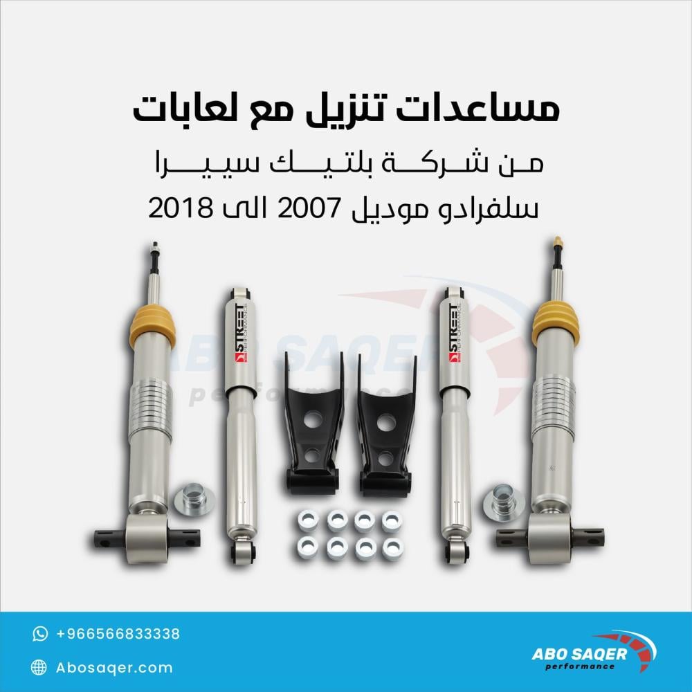 مساعدات تنزيل مع لعابات من شركة بلتيك سييرا سيلفرادو 2007 - 2018