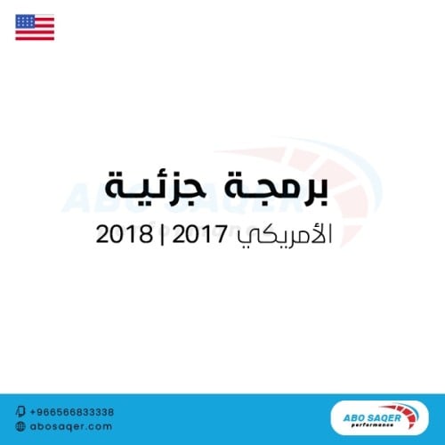 برمجة جزئية الأمريكي 2017-2018 (GM MOTOR)