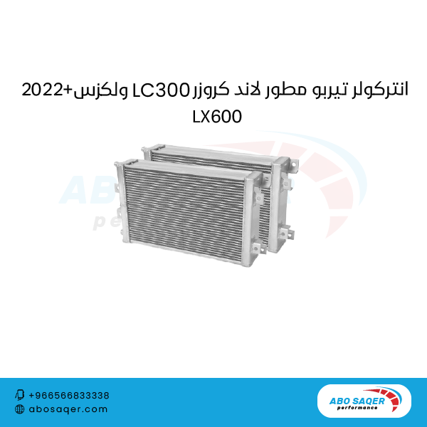 انتركولر مطور تيربو لكزس LX600 ولاند كروزر 2022+