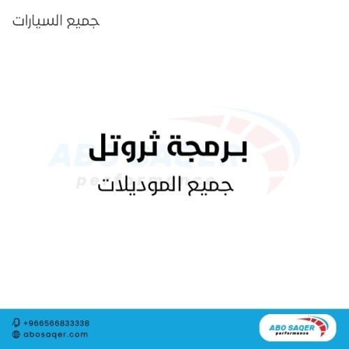 برمجة ثروتل ( جميع السيارات - جميع الموديلات )