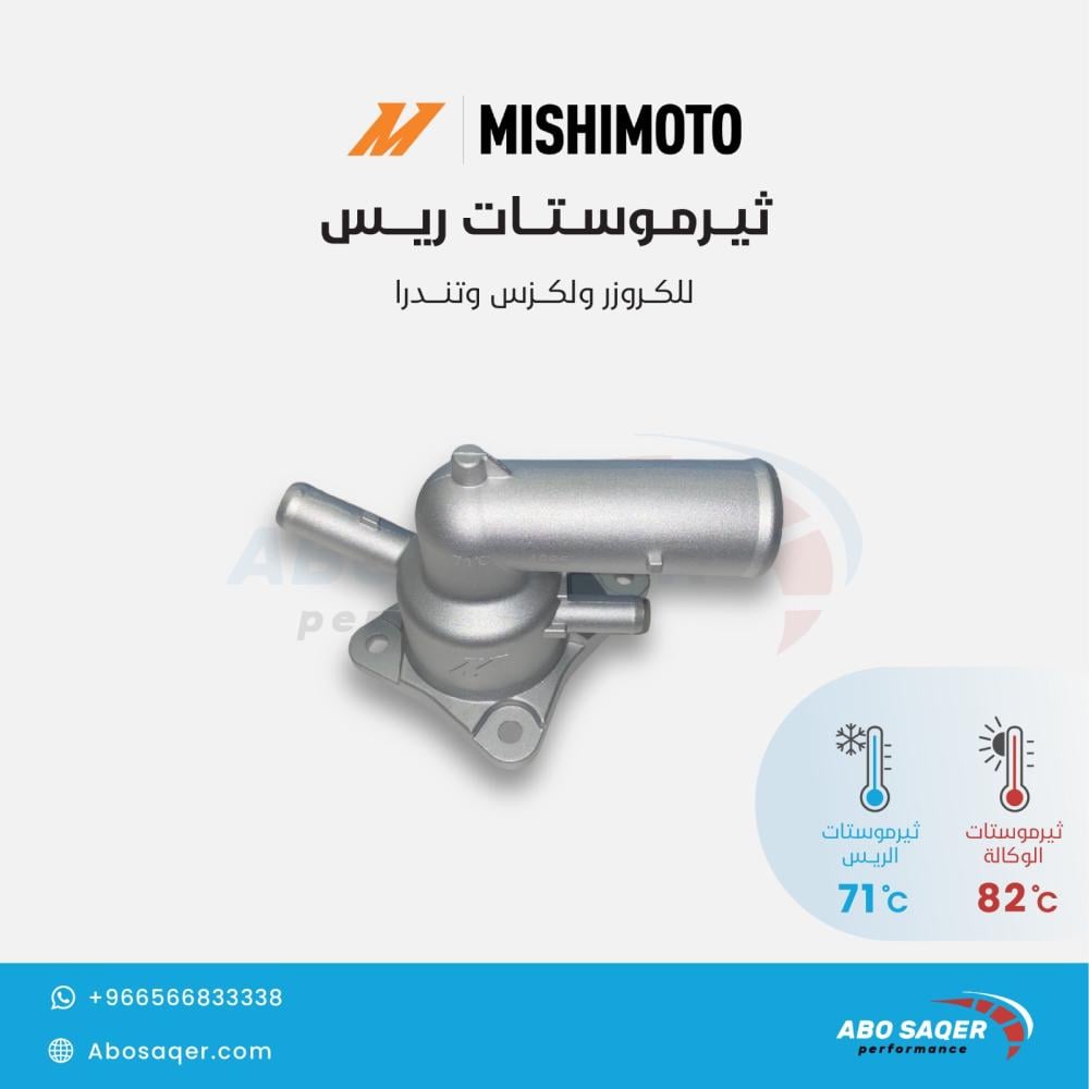 ثيروموستات ريس للاندكروزر ولكزس وتندرا