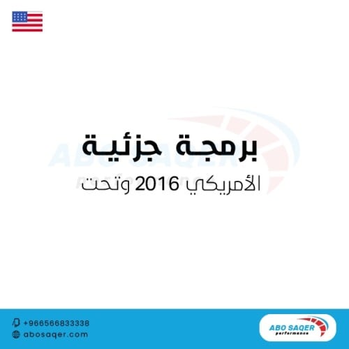 برمجة جزئية الأمريكي 2016 وتحت (GM MOTOR)