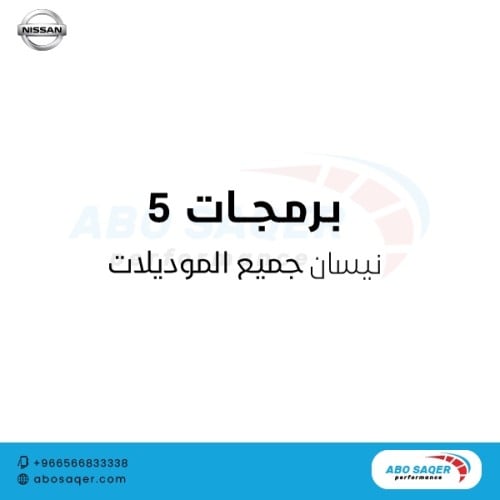 برمجات 5 نيسان جميع الموديلات