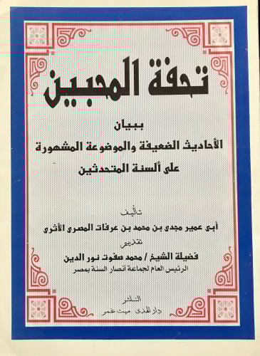 تحفة المحبين ببيان الأحاديث الضعيفة والموضوعة المشهورة على ألسنة المتحدثين