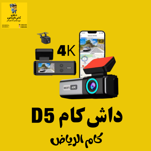 داش كام 4k من شركة D5