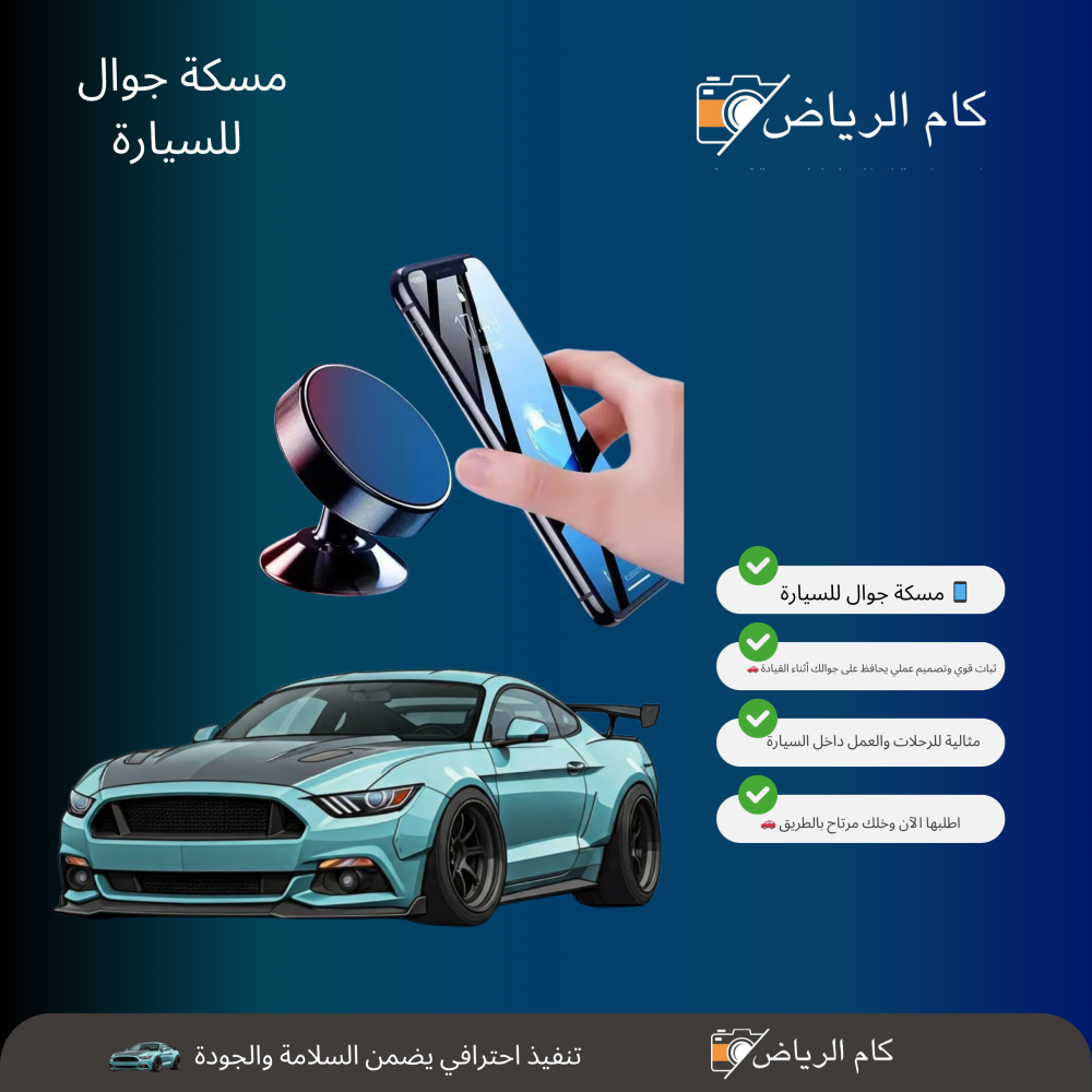 حامل جوال مغناطيسي للسيارة