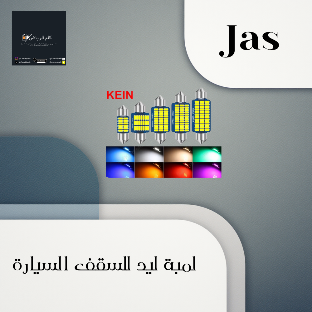 لمبة ليد داخل السيارة طقم حبتين.