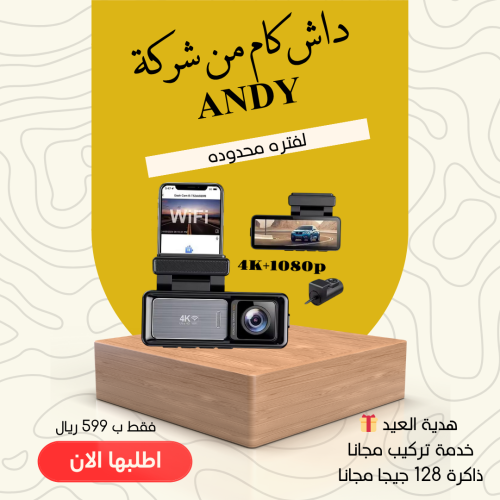 داش كام من شركة ANDY