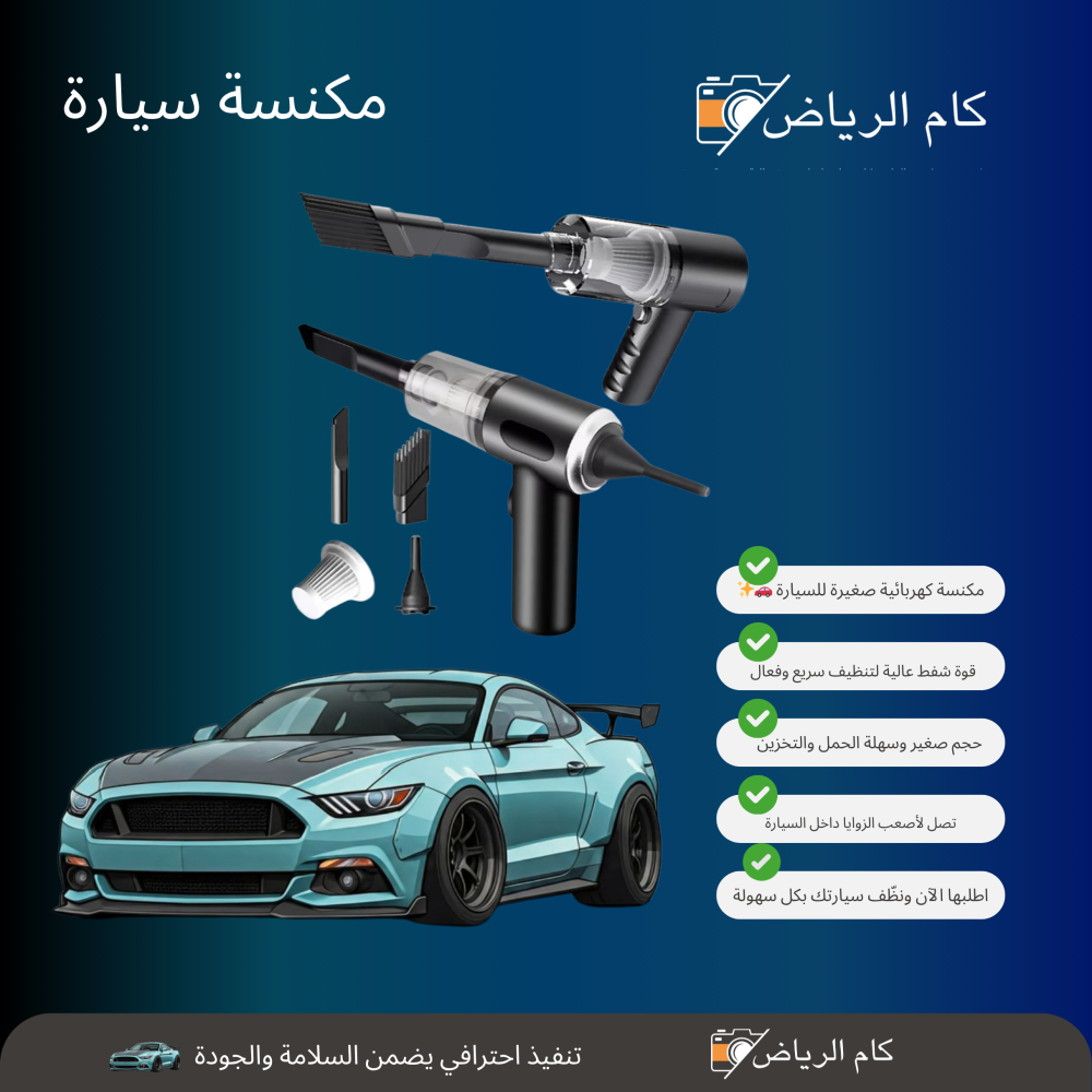 مكنسة كهربائية صغيرة