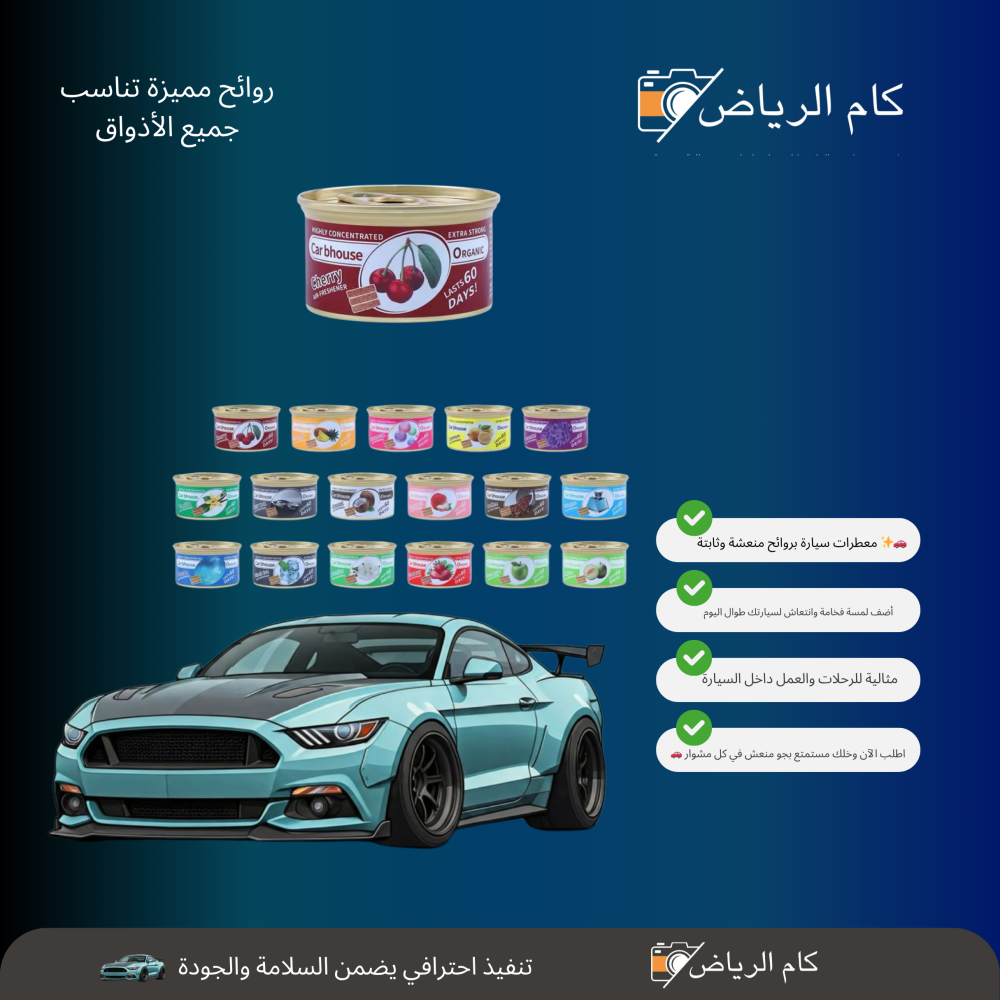 معطر سياره ثبات عالي