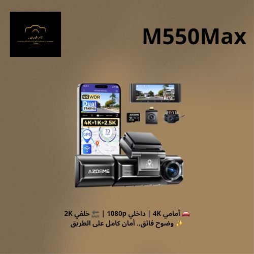 داش كام 3 كاميرات AZDOME M550 max