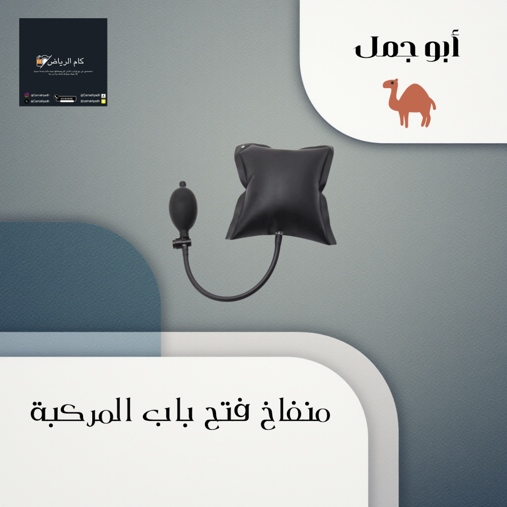 مضخة الهواء لفتح باب السياره