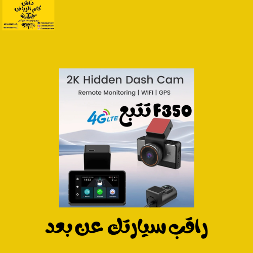 داش كام تتبع امامي وخلفي بدقة 2K من شركة F350