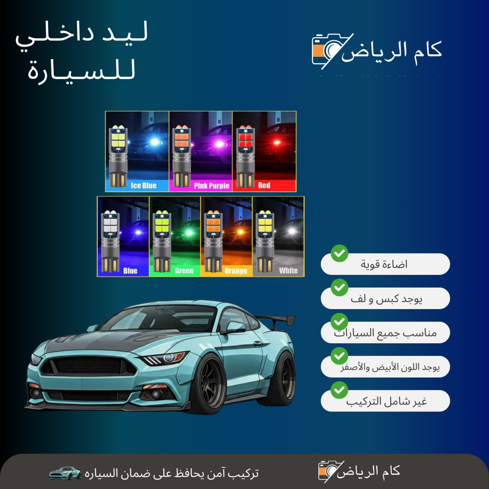 لمبة ليد داخل السيارة طقم حبتين.