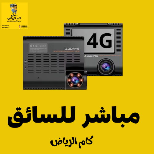 داش كام تتبع للسائق من شركة AZDOME C9 PRO 4G SIM