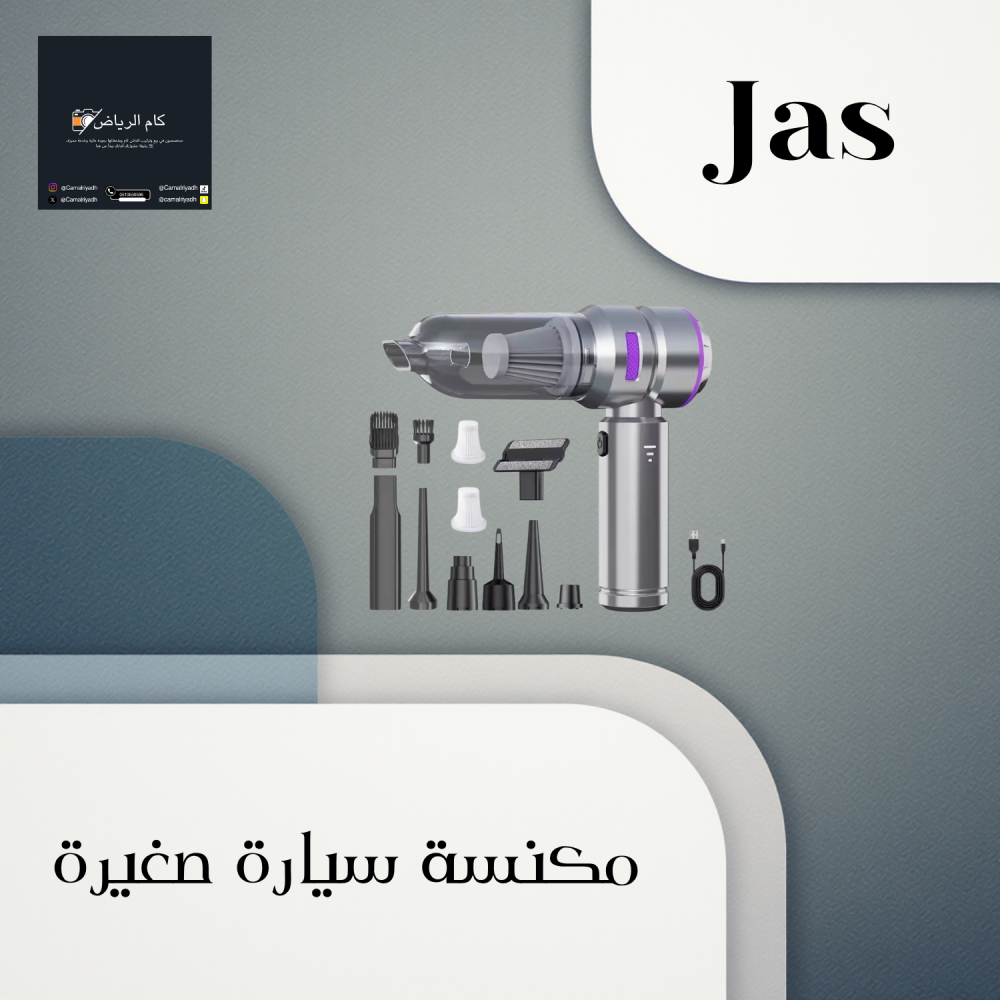 مكنسة كهربائية صغيرة