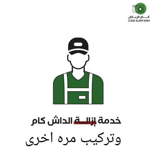 خدمة فك وتركيب الداش كام